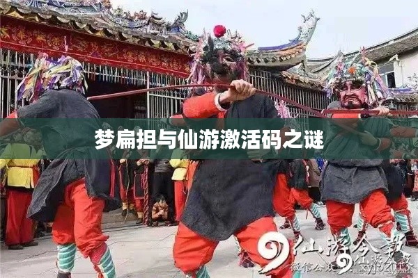 梦扁担与仙游激活码之谜