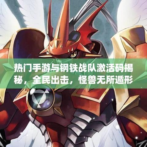 热门手游与钢铁战队激活码揭秘，全民出击，怪兽无所遁形！