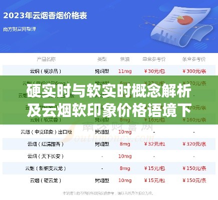 硬实时与软实时概念解析及云烟软印象价格语境下的探讨
