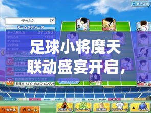 足球小将魔天联动盛宴开启，手游礼包便捷领取，科技美学尽在掌握！