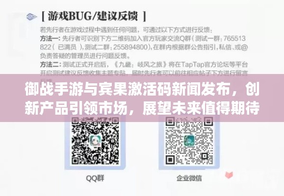 御战手游与宾果激活码新闻发布，创新产品引领市场，展望未来值得期待