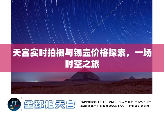 天宫实时拍摄与锡壶价格探索，一场时空之旅