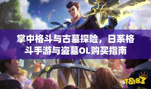 掌中格斗与古墓探险，日系格斗手游与盗墓OL购买指南