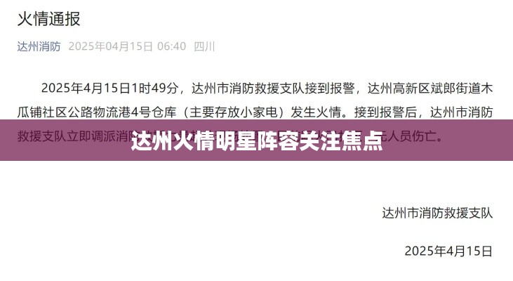 达州火情明星阵容关注焦点