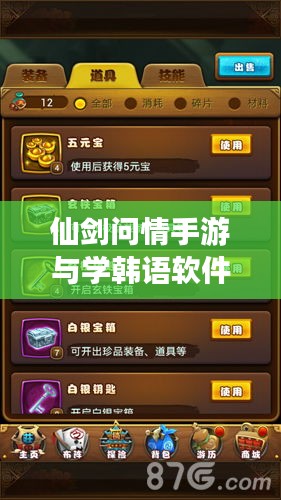 仙剑问情手游与学韩语软件激活码，当代数字文化现象解读