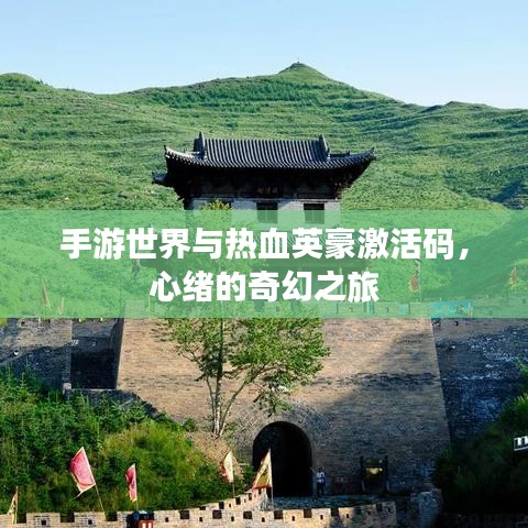 手游世界与热血英豪激活码，心绪的奇幻之旅