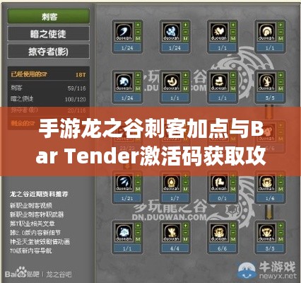 手游龙之谷刺客加点与Bar Tender激活码获取攻略
