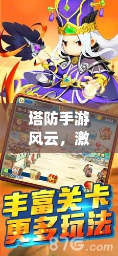 塔防手游风云，激活码与诗意之旅
