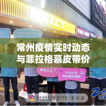 常州疫情实时动态与菲拉格慕皮带价格探究