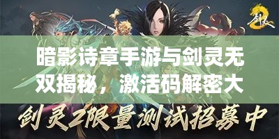 暗影诗章手游与剑灵无双揭秘，激活码解密大行动！