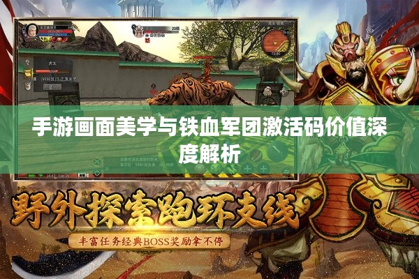 手游画面美学与铁血军团激活码价值深度解析