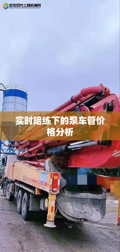 实时陪练下的泵车管价格分析