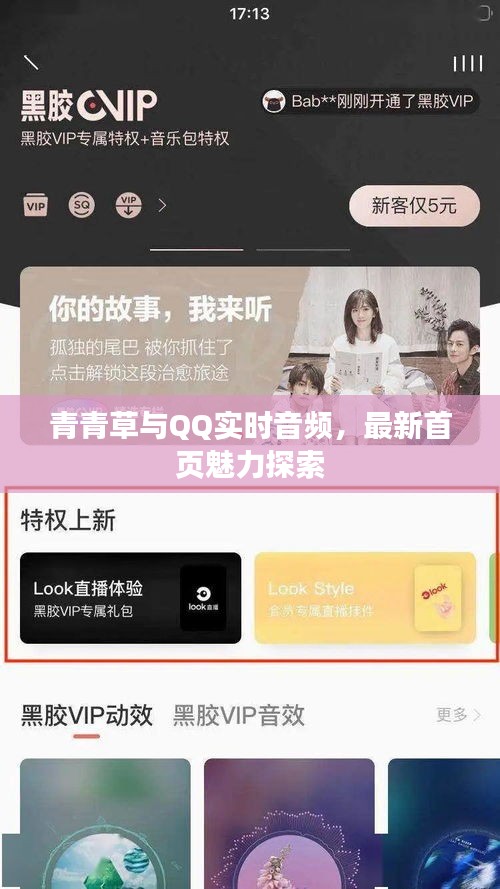 青青草与QQ实时音频，最新首页魅力探索