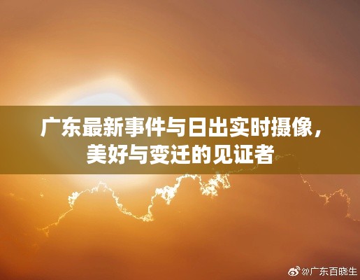 广东最新事件与日出实时摄像,美好与变迁的见证者