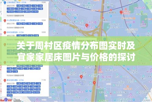 关于周村区疫情分布图实时及宜家家居床图片与价格的探讨