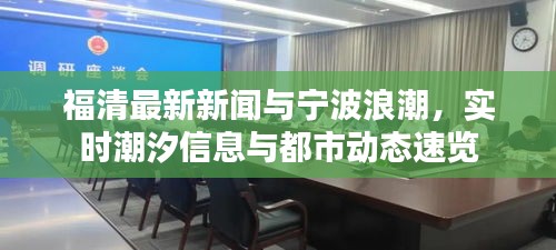 福清最新新闻与宁波浪潮，实时潮汐信息与都市动态速览