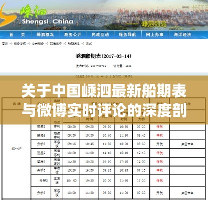 关于中国嵊泗最新船期表与微博实时评论的深度剖析