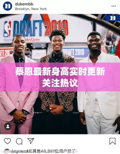 蔡恩最新身高实时更新关注热议