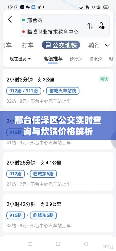 邢台任泽区公交实时查询与炊锅价格解析