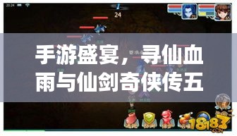 手游盛宴，寻仙血雨与仙剑奇侠传五，无码畅游科技美学世界