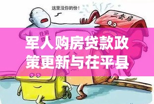 军人购房贷款政策更新与茌平县公交实时查询指南