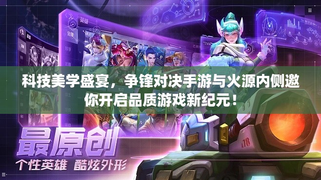 科技美学盛宴，争锋对决手游与火源内侧邀你开启品质游戏新纪元！