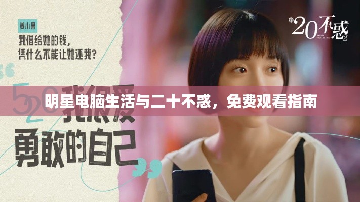 明星电脑生活与二十不惑,免费观看指南