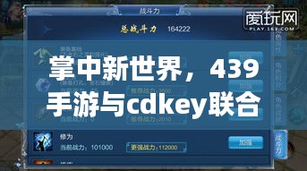 掌中新世界,439手游与cdkey联合,便捷科技生活一键启动!