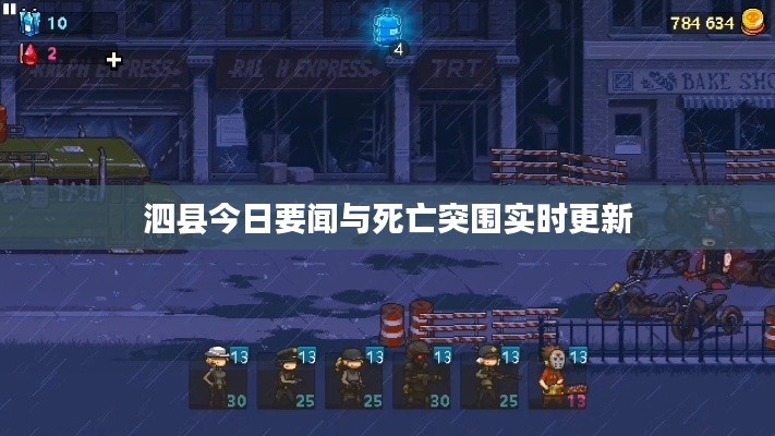 泗县今日要闻与死亡突围实时更新