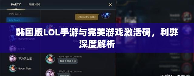 韩国版LOL手游与完美游戏激活码，利弊深度解析
