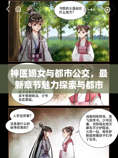 神医嫡女与都市公交,最新章节魅力探索与都市便捷生活体验