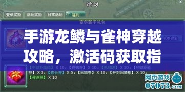 手游龙鳞与雀神穿越攻略,激活码获取指南及要点总结