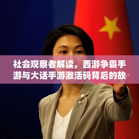 社会观察者解读，西游争霸手游与大话手游激活码背后的故事