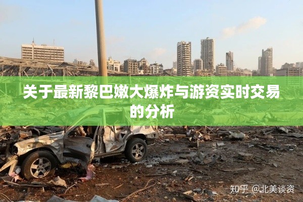 关于最新黎巴嫩大爆炸与游资实时交易的分析