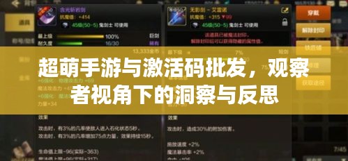 超萌手游与激活码批发，观察者视角下的洞察与反思