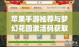 苹果手游推荐与梦幻花园激活码获取攻略