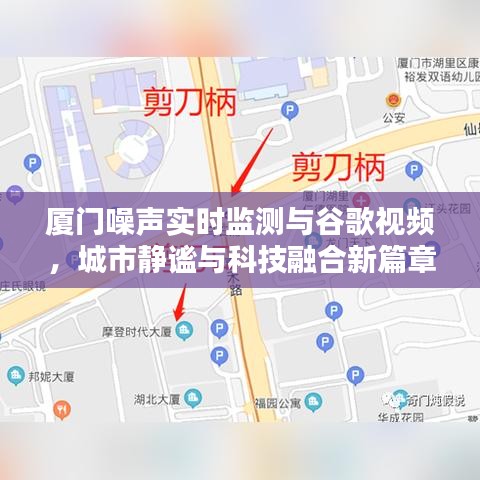 厦门噪声实时监测与谷歌视频，城市静谧与科技融合新篇章