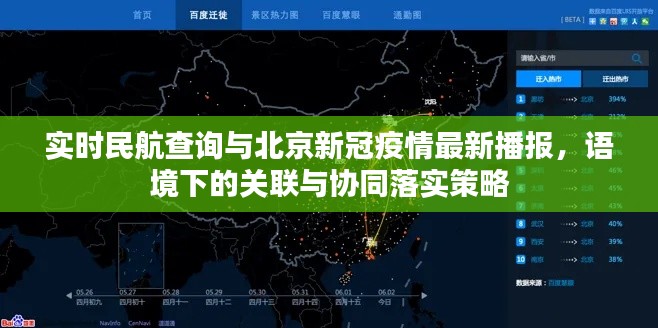 实时民航查询与北京新冠疫情最新播报，语境下的关联与协同落实策略