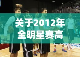 关于2012年全明星赛高清与最新情侣网名的全面论述