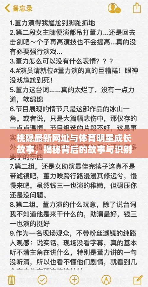 桃隐最新网址与体育明星成长故事，揭秘背后的故事与识别虚假宣传