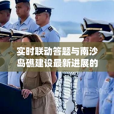 实时联动答题与南沙岛礁建设最新进展的语境关系解析