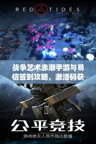 战争艺术赤潮手游与易信签到攻略，激活码获取指南
