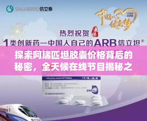 探索阿瑞匹坦胶囊价格背后的秘密，全天候在线节目揭秘之旅