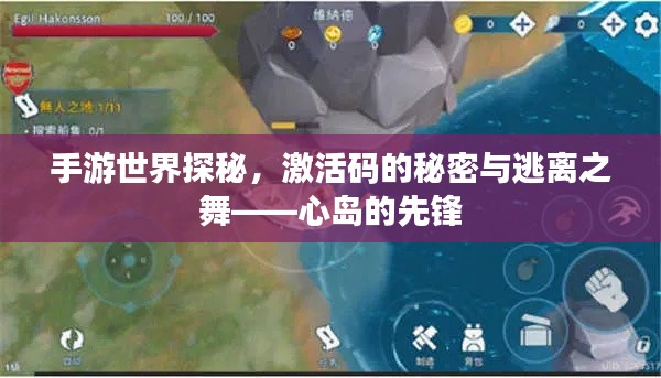 手游世界探秘,激活码的秘密与逃离之舞——心岛的先锋