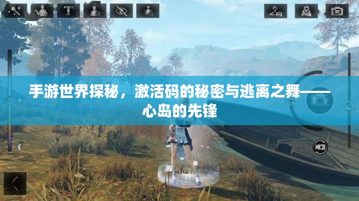 手游世界探秘,激活码的秘密与逃离之舞——心岛的先锋
