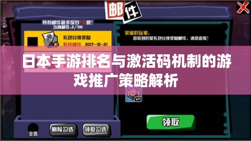 日本手游排名与激活码机制的游戏推广策略解析