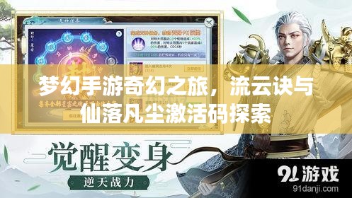 梦幻手游奇幻之旅,流云诀与仙落凡尘激活码探索