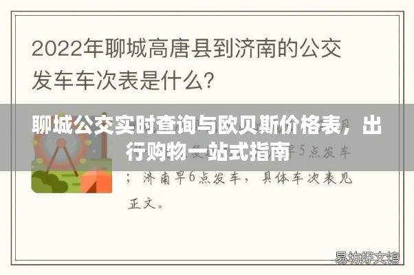 聊城公交实时查询与欧贝斯价格表,出行购物一站式指南