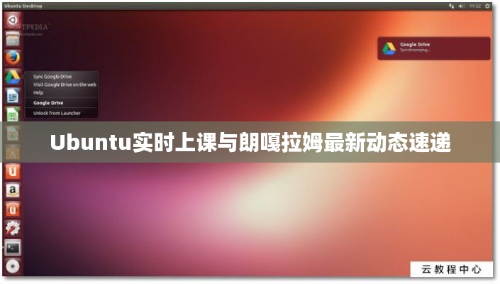 Ubuntu实时上课与朗嘎拉姆最新动态速递