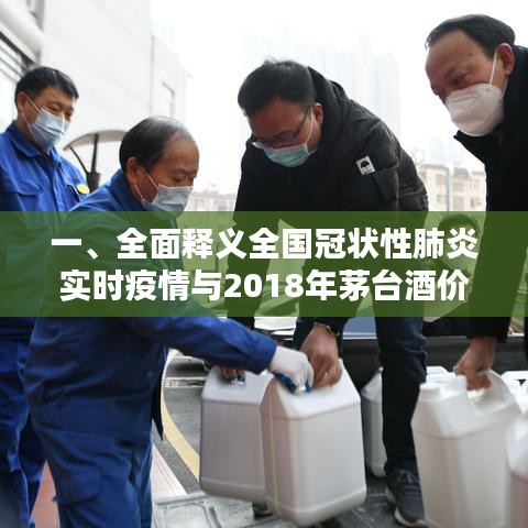 一、全面释义全国冠状性肺炎实时疫情与2018年茅台酒价格主题